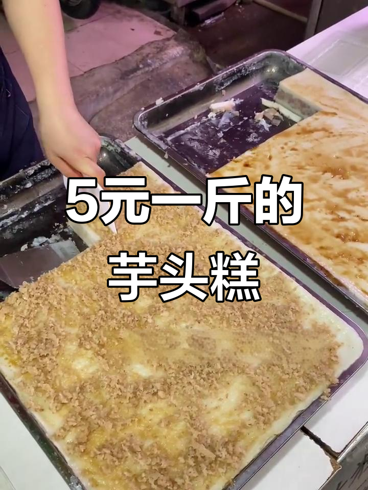南宁早市5元一斤的芋头糕,味道有点特别!