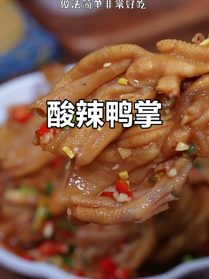 酸辣鸭掌,经典美味,开胃又过瘾!