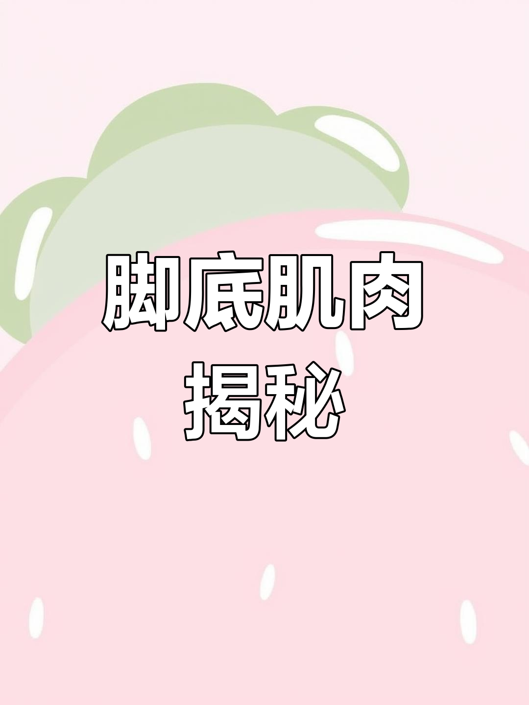 揭开脚底肌肉的神秘面纱,探索足部深层结构!