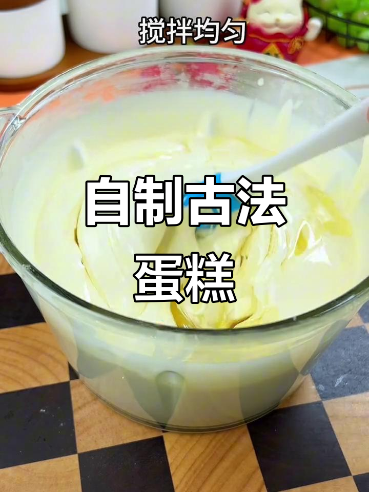 自己动手做古法蛋糕,干净又美味