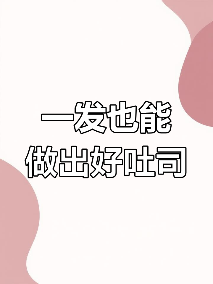 八爪鱼黑芝麻吐司,一次发酵轻松做!