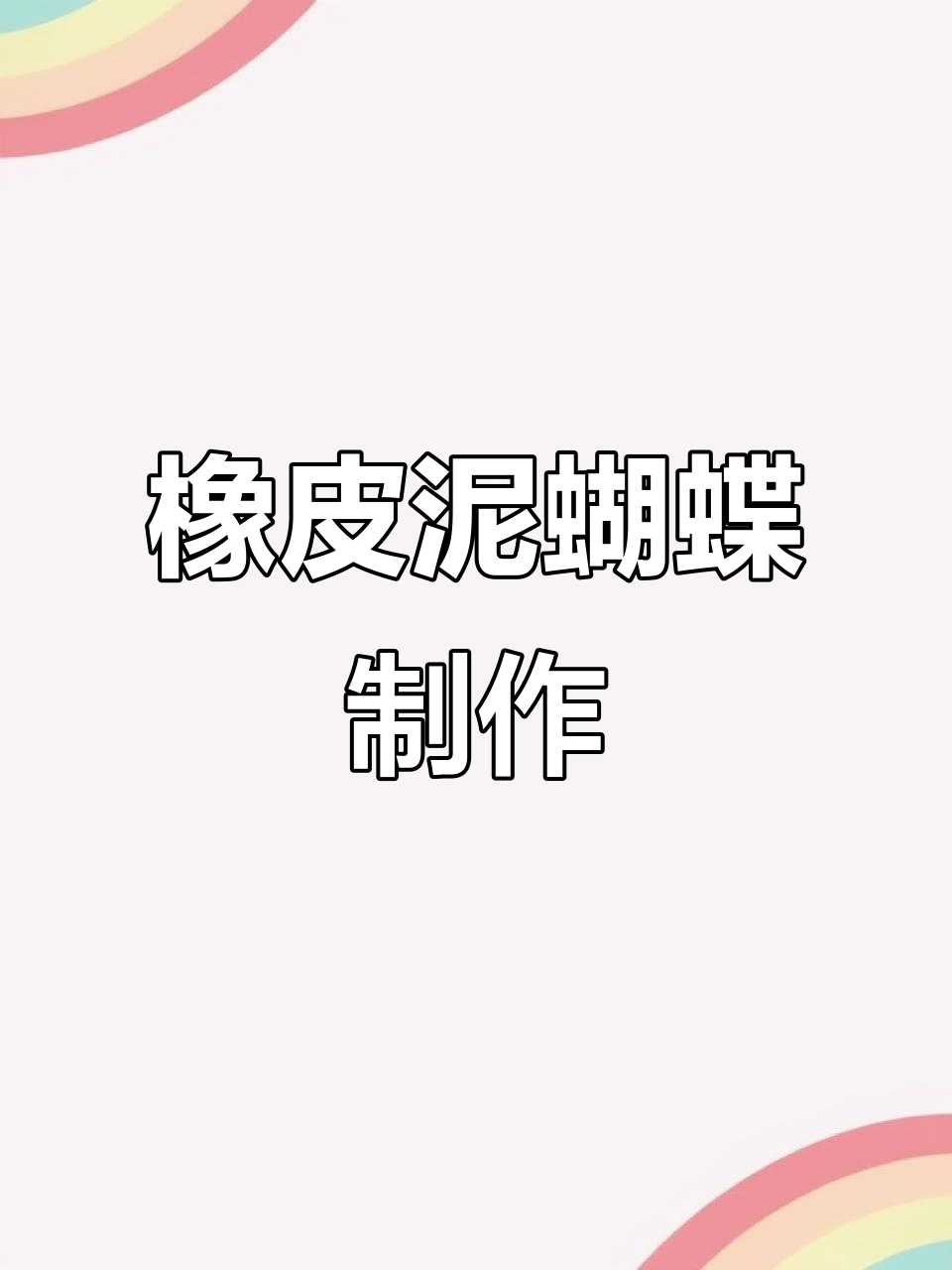 用橡皮泥轻松制作逼真蝴蝶,简单又美观!