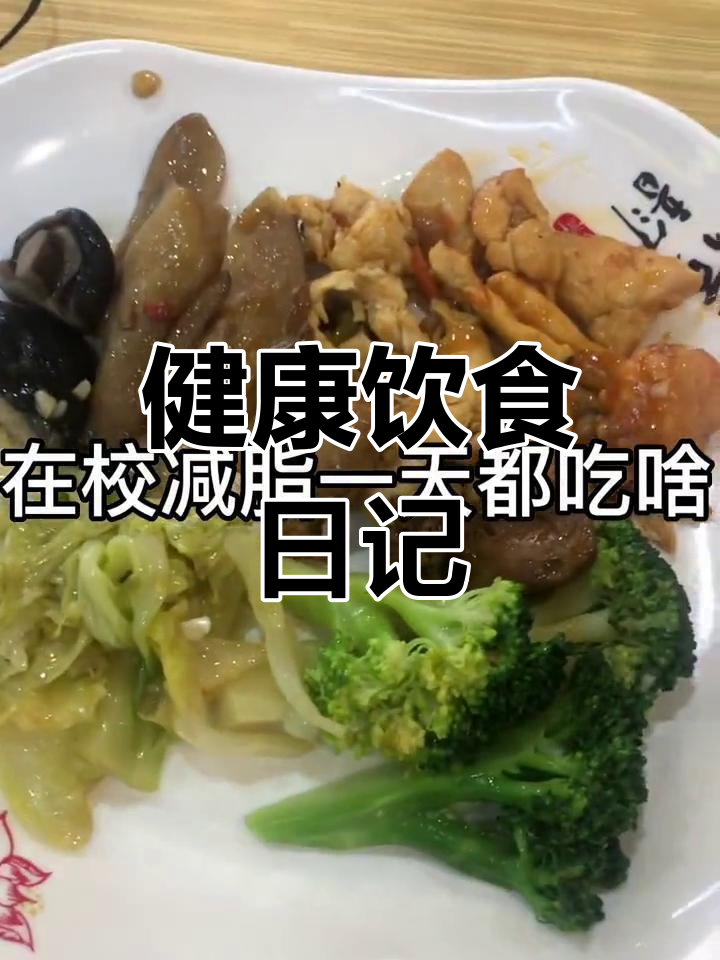 早晨黑麦面包,午餐鸡肉西兰花,晚餐鸡腿与蔬菜