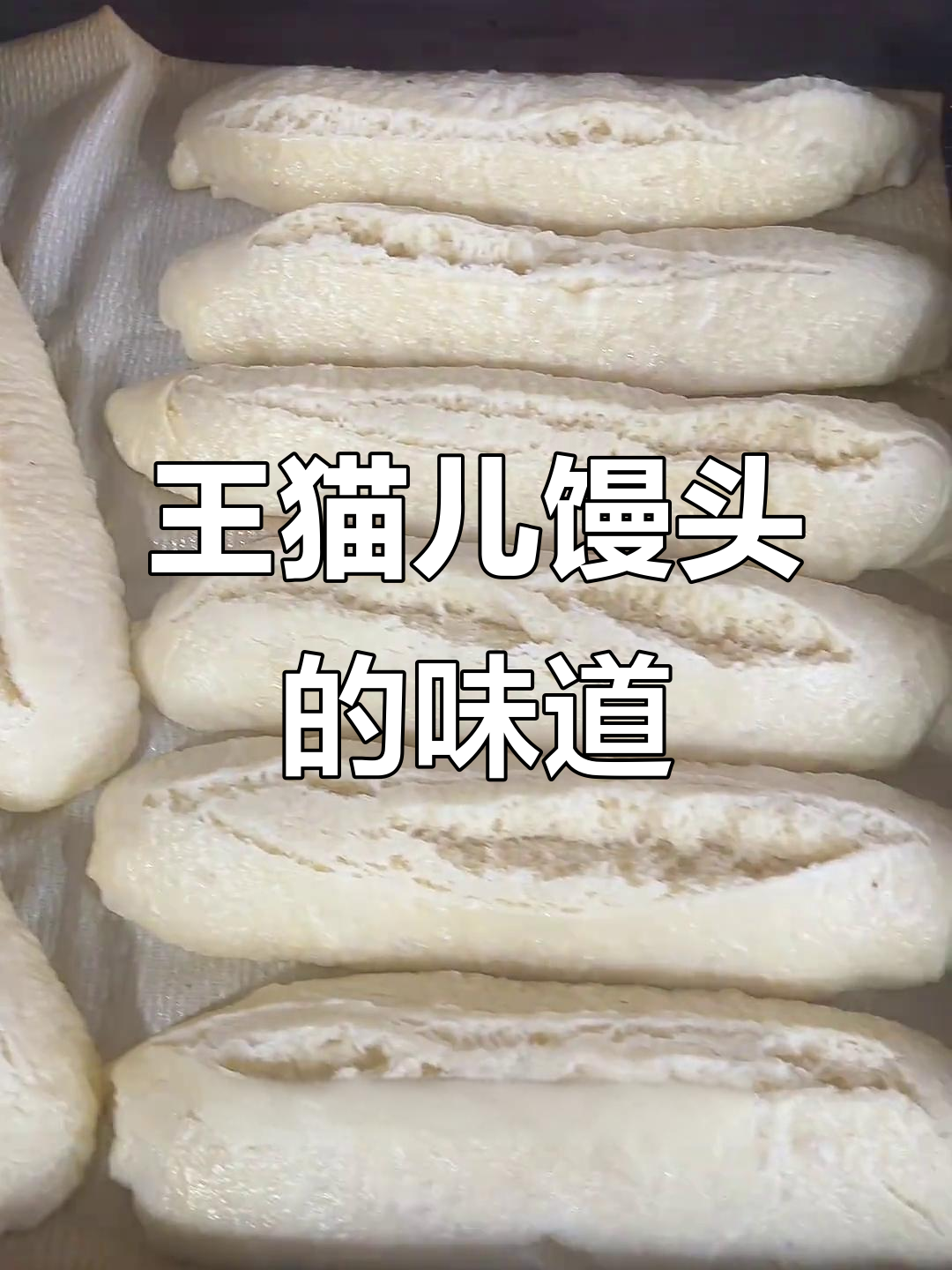 南通王猫儿馒头,家乡的味道让人怀念