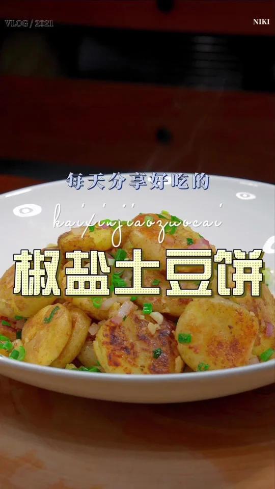 椒盐土豆饼