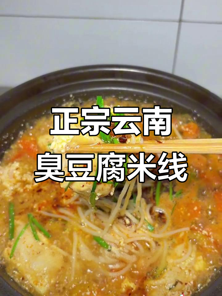 云南臭豆腐小锅米线,香气扑鼻让人怀念家乡味