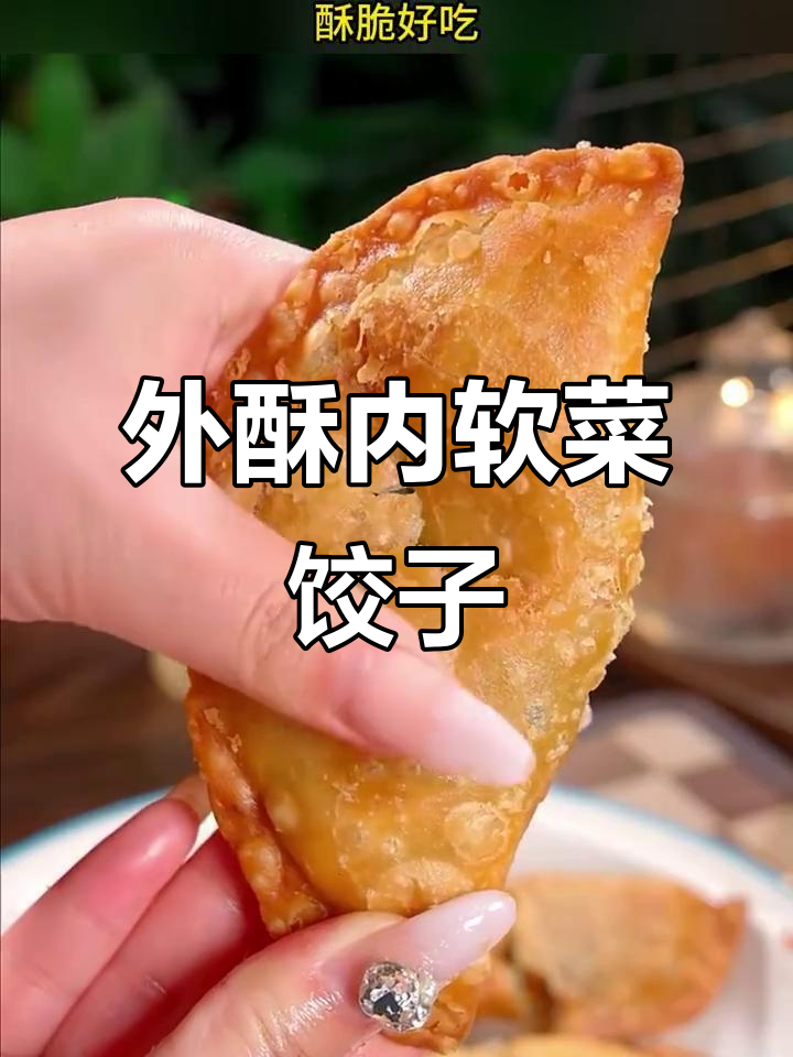韭菜鸡蛋菜饺炸出完美口感,外酥里嫩不吸油