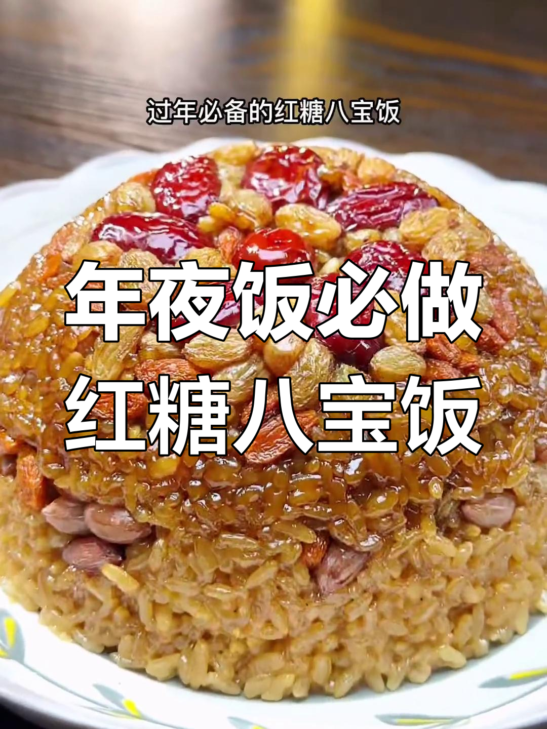 红糖八宝饭,软糯香甜年夜饭必备