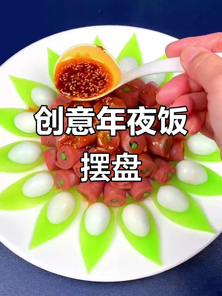 年夜饭必备创意菜,柳叶刀技巧让摆盘更诱人