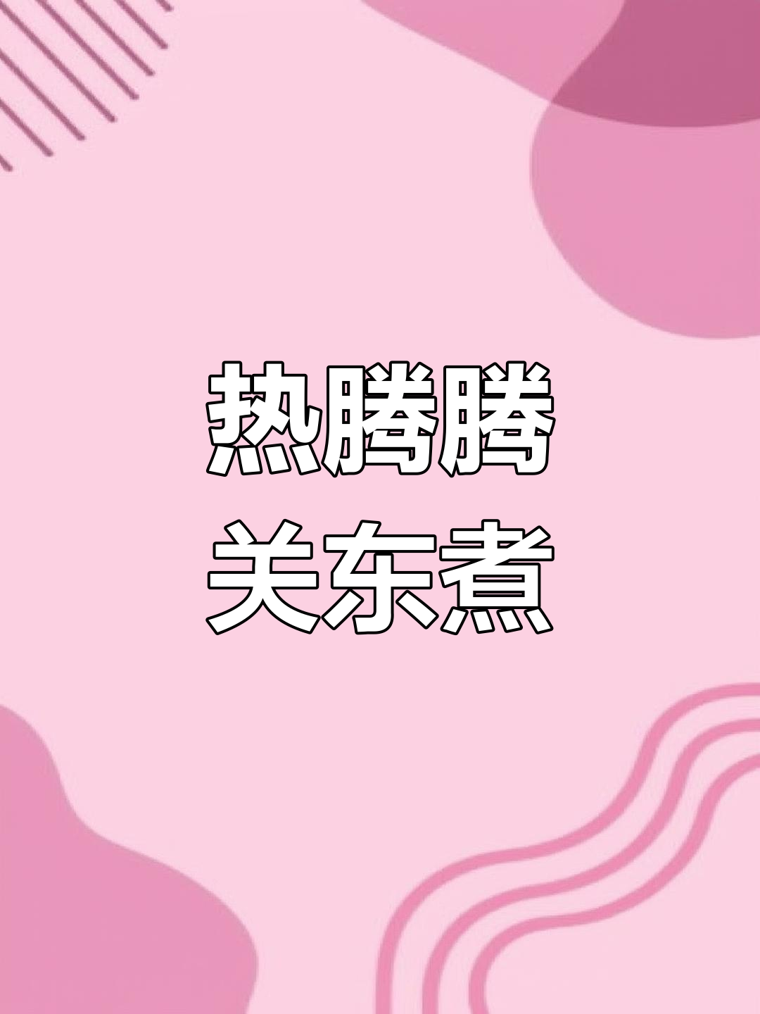 冬季暖心关东煮,白萝卜与魔芋的完美搭配