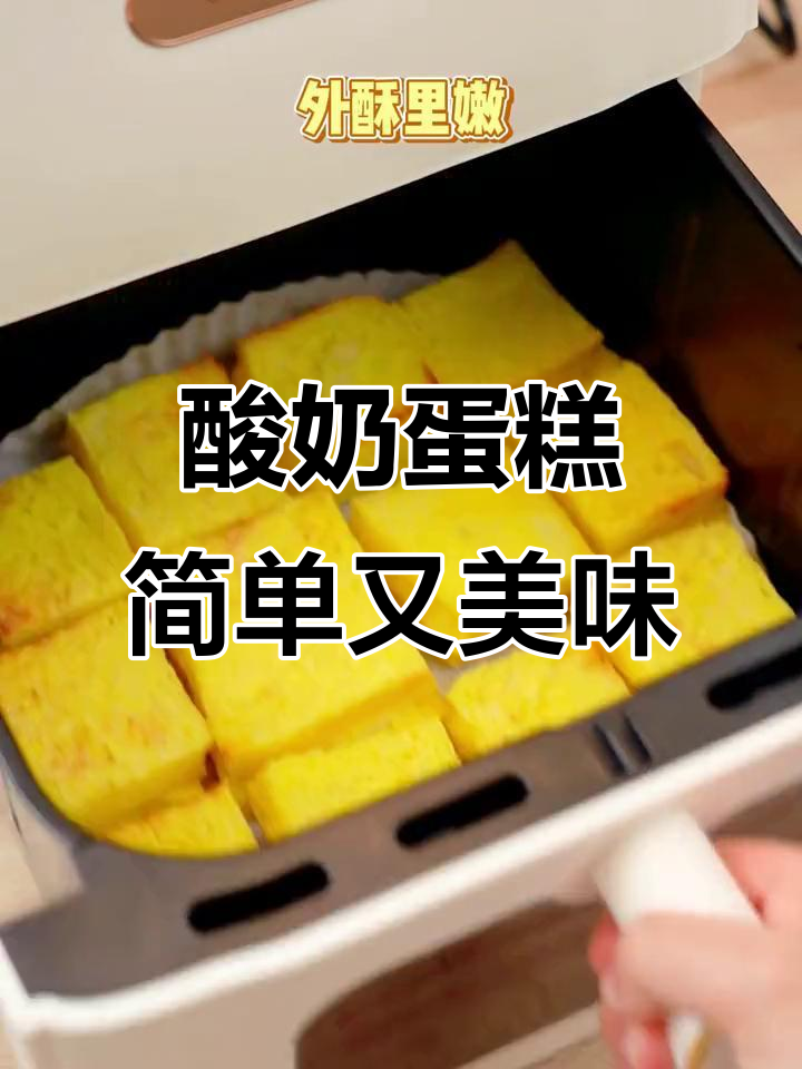 空气炸锅轻松做酸奶蛋糕,早餐甜品超满足