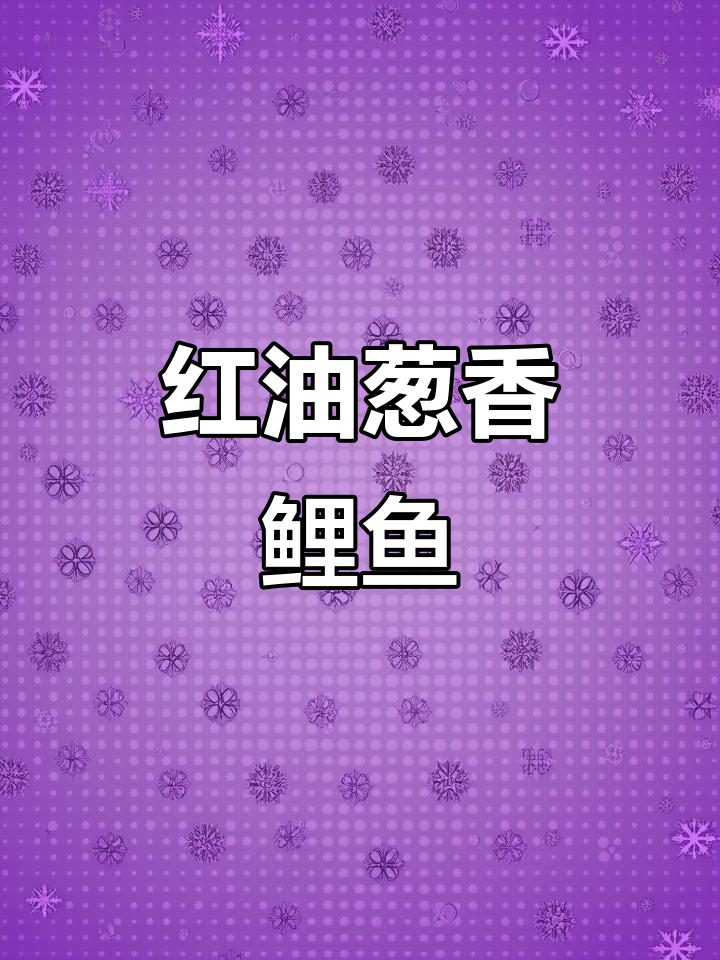 葱油鲤鱼蒸出鲜嫩美味,简单又入味!