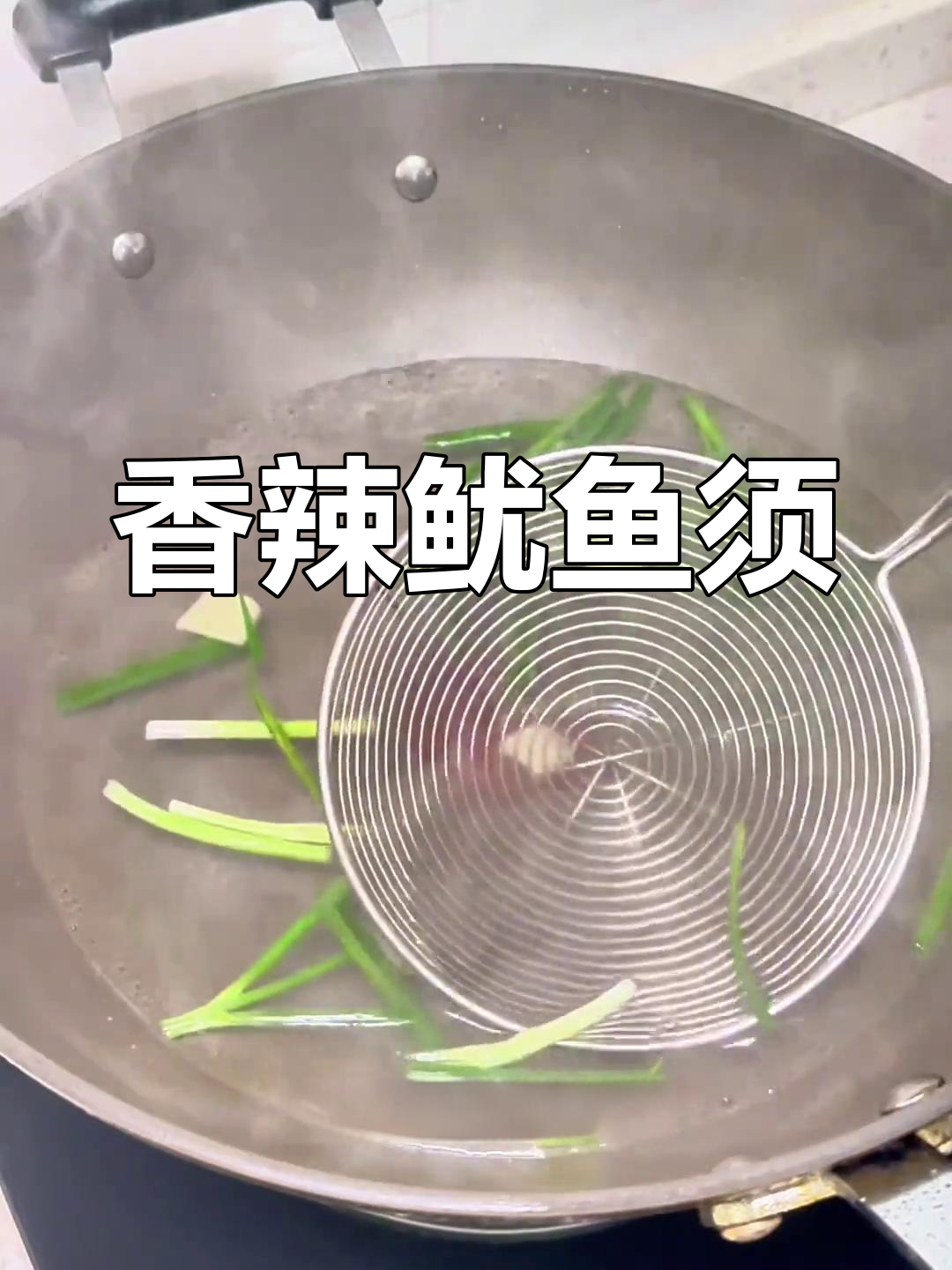 香辣鱿鱼须爆炒做法,麻辣鲜香下酒又下饭