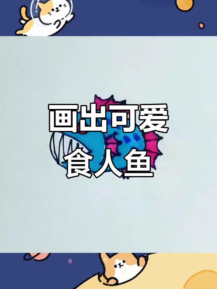 食人鱼也能画成蛋，简单步骤教你轻松上手