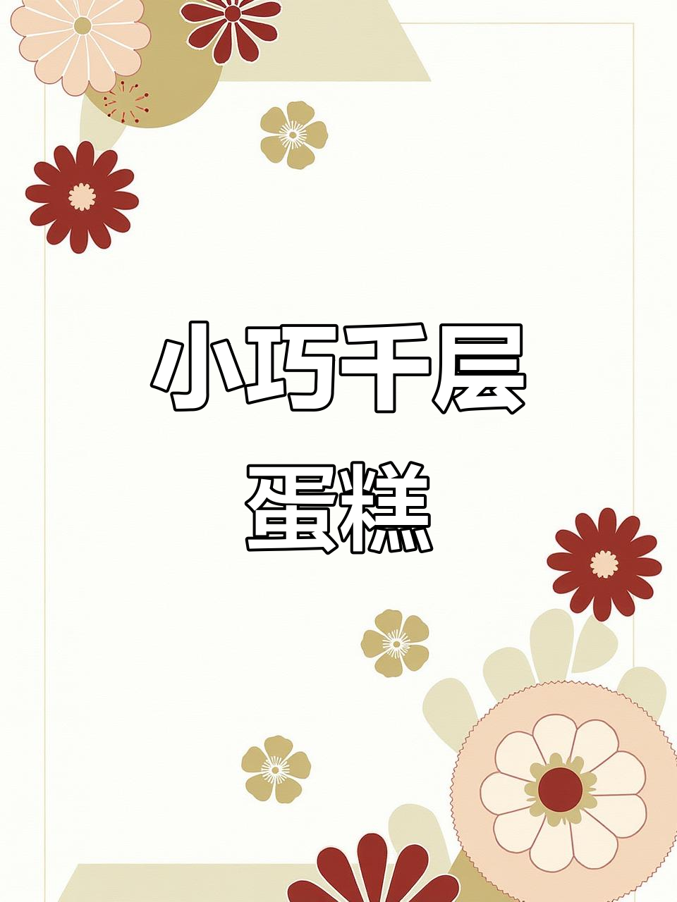4寸千层蛋糕,生日必备美味!