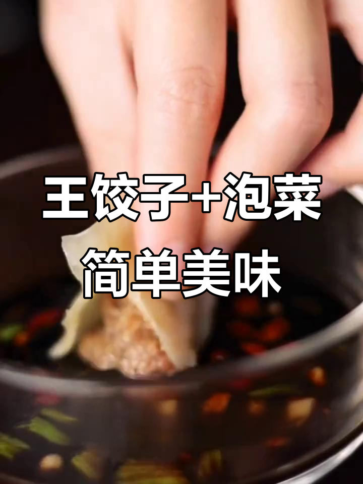 必品阁王饺子与泡菜组合，中秋家庭美食新选择