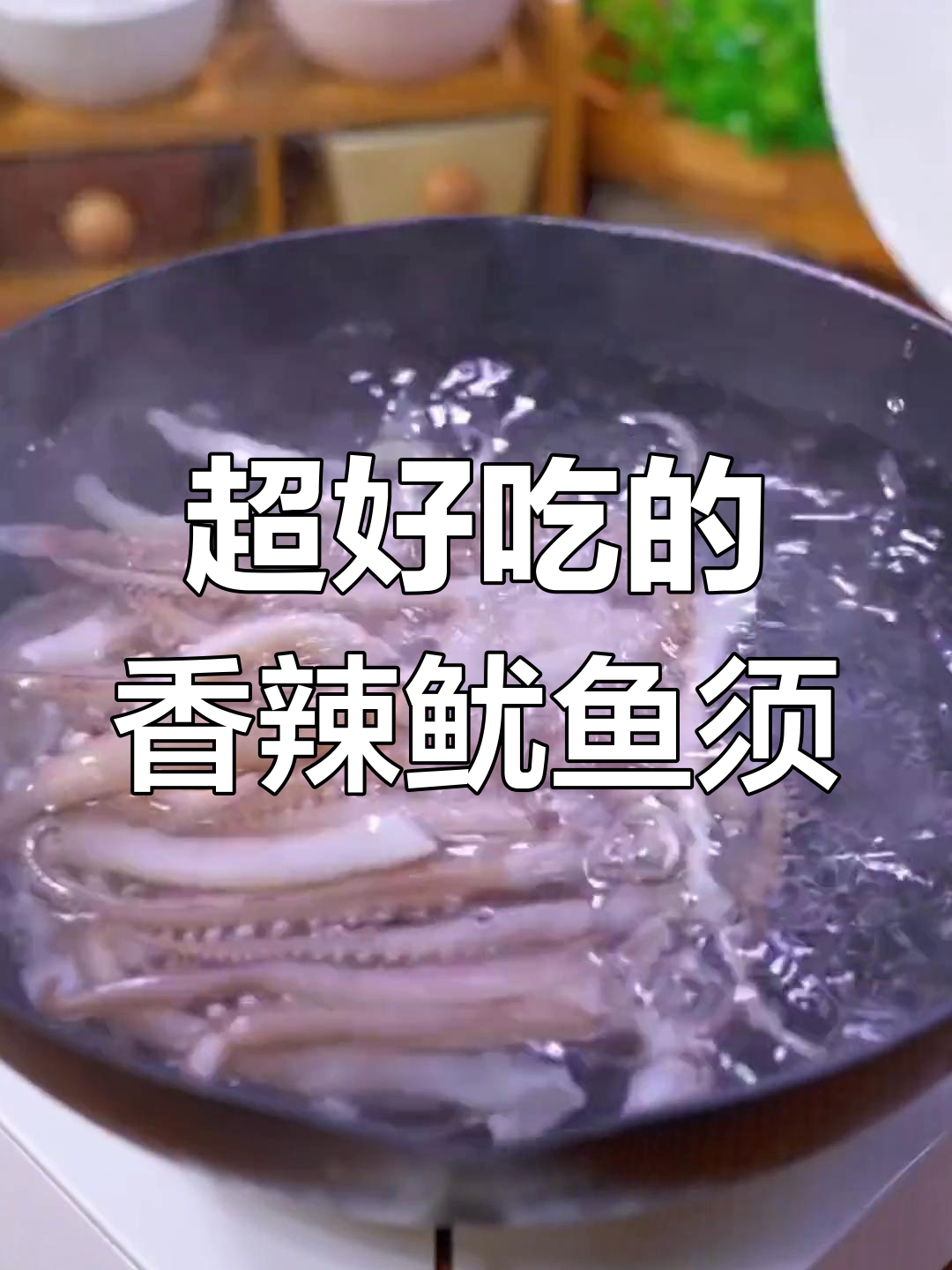 香辣鱿鱼须,家常下饭新做法,吃上一口停不下来
