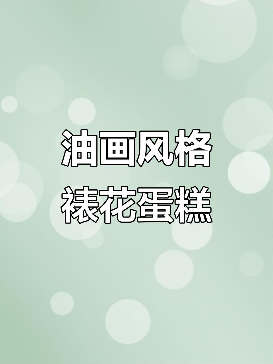 莫奈油画风奶油霜裱花蛋糕,一眼万年的美丽艺术
