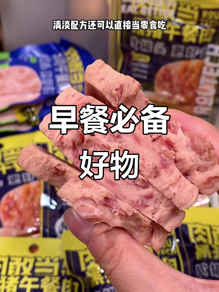 家里早餐常备,午餐肉独立包装,方便又美味!