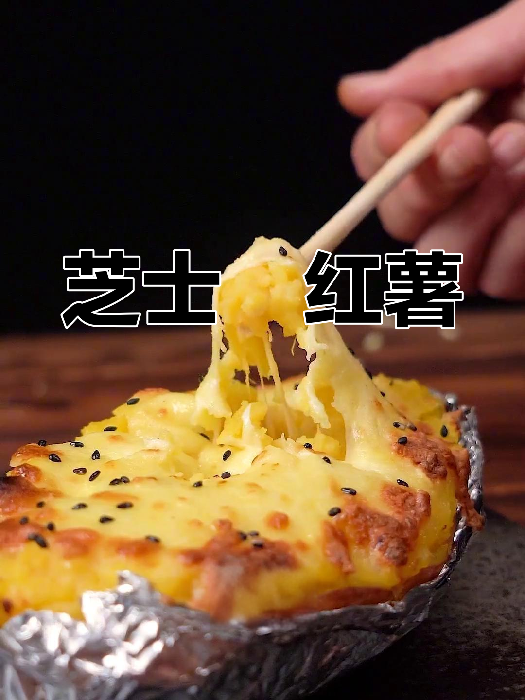 芝士焗红薯,奶香浓郁拉丝美味