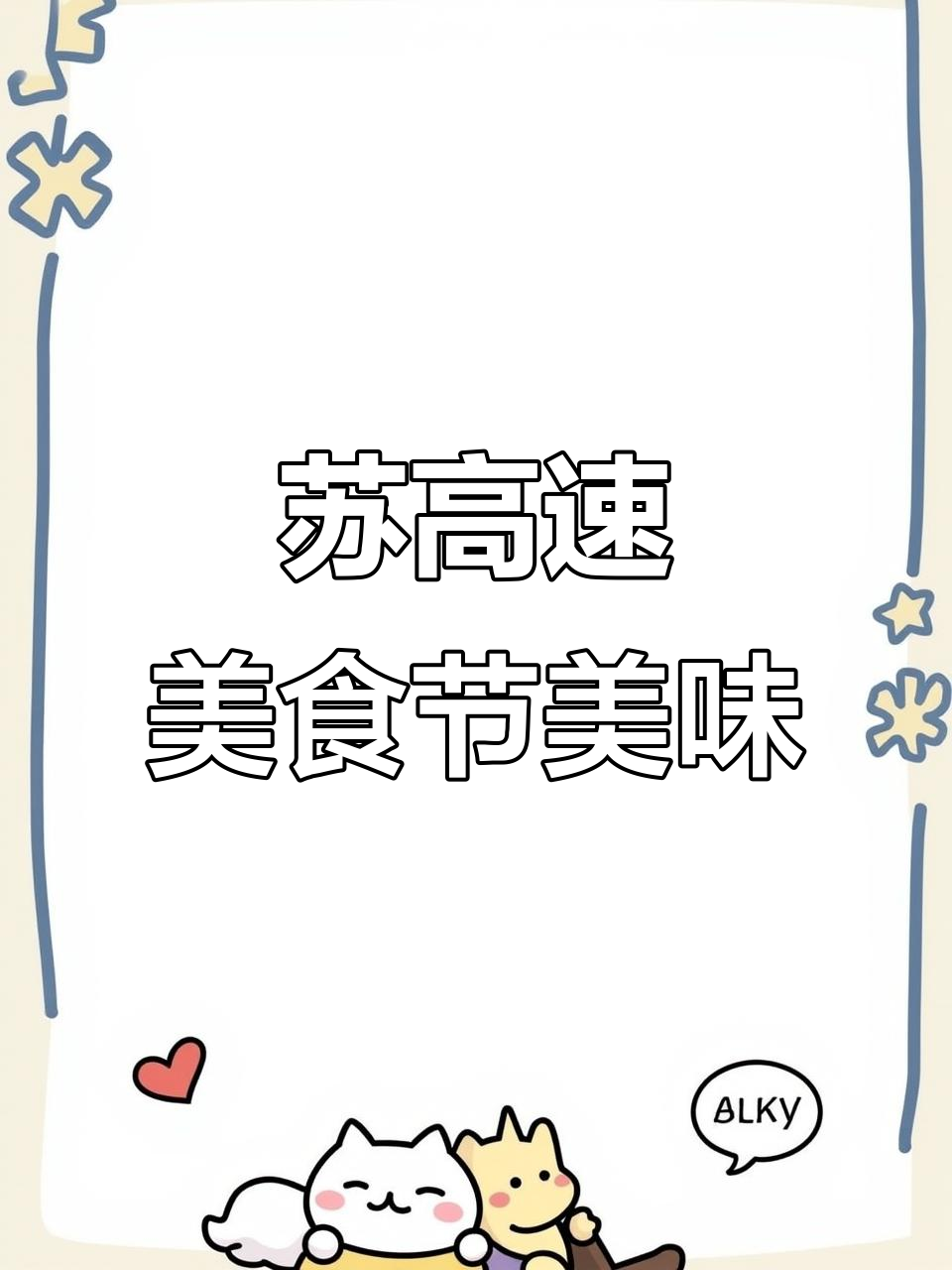 江南蟹粉拆烩鱼头,苏高速美食节惊艳味蕾