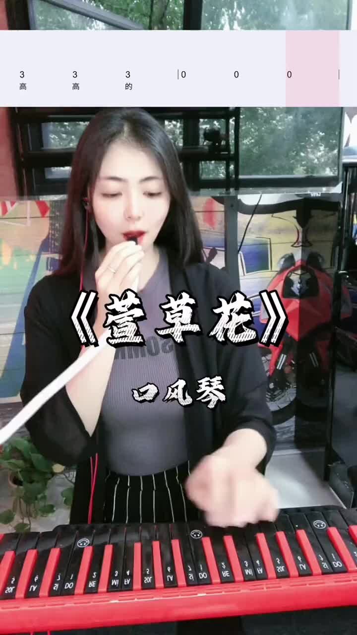 《萱草花》简谱口风琴演奏示范教学