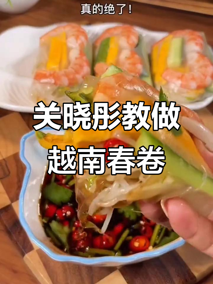 越南春卷皮秒变美味,关晓彤教你轻松做