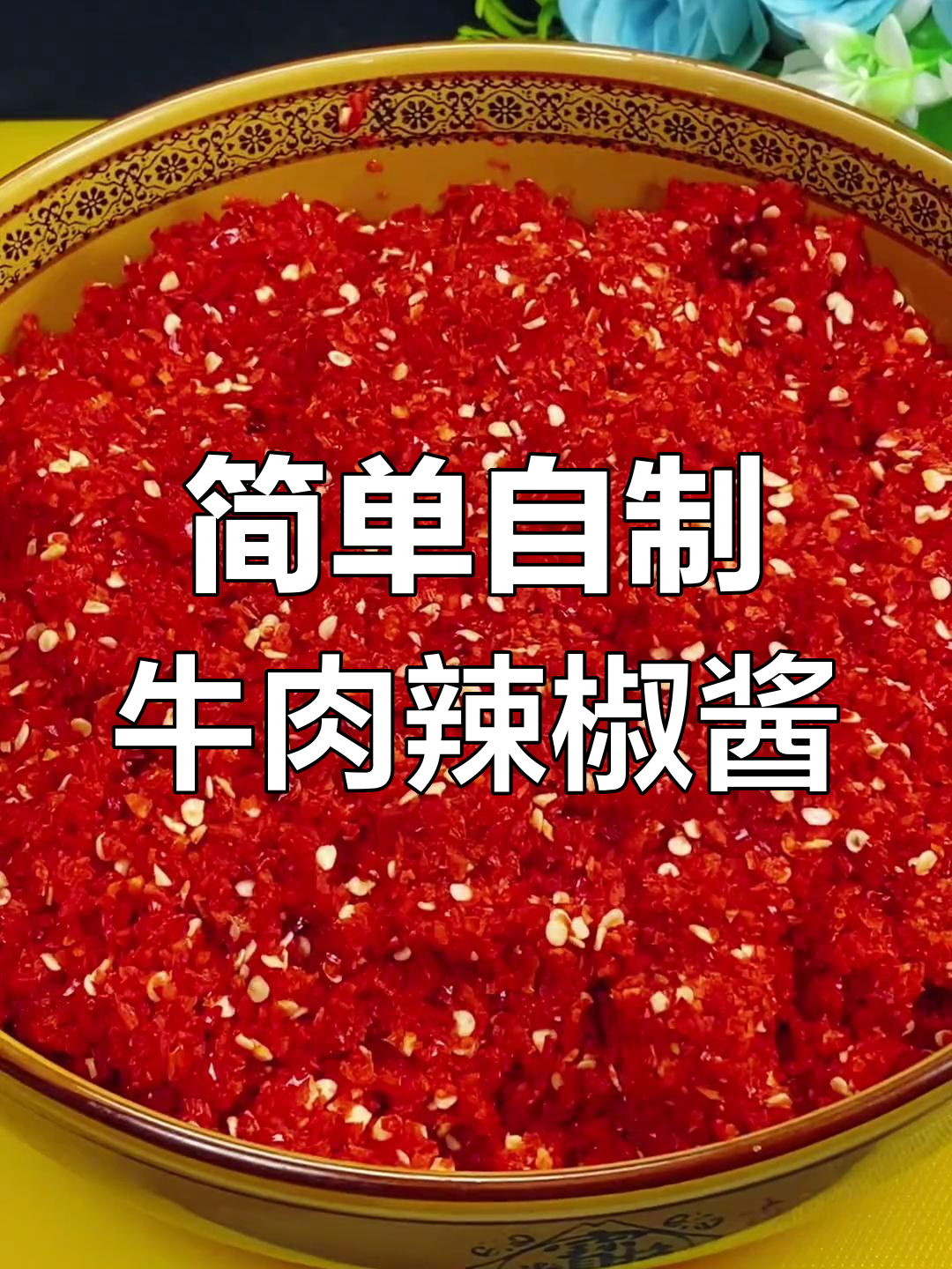 自制香辣牛肉辣椒酱,拌面拌饭超下饭