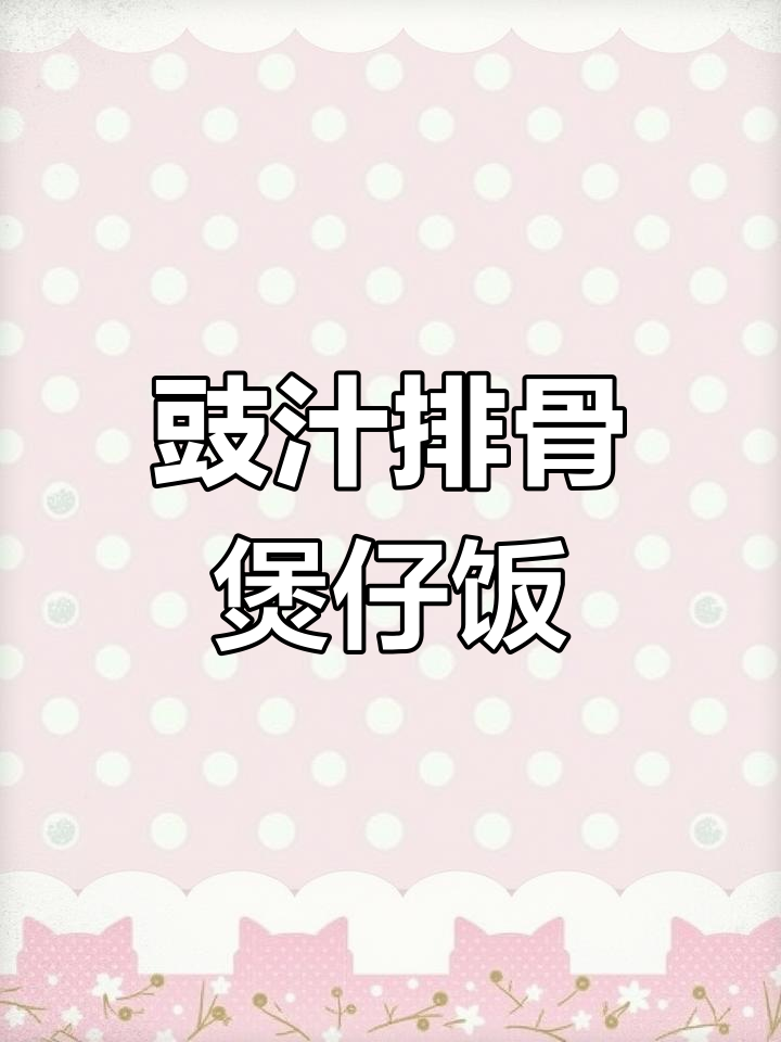 豉汁排骨煲仔饭,简单又美味,大人小孩都爱吃