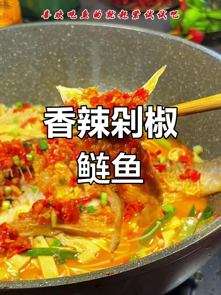 香辣鲢鱼,轻松去腥,做法简单又美味