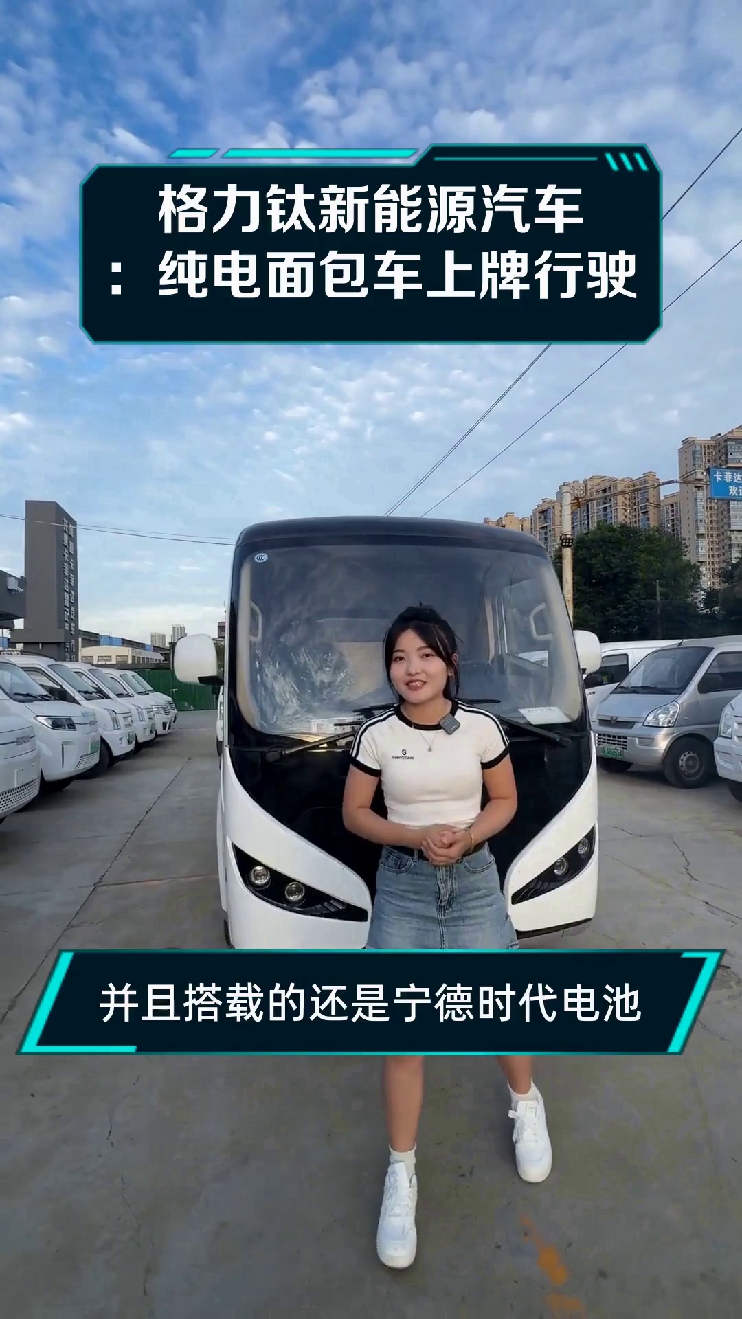 格力钛新能源汽车:纯电面包车上牌行驶