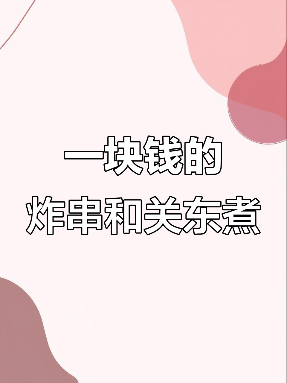 茂名这家店,炸串关东煮只要1块!学生党必爱