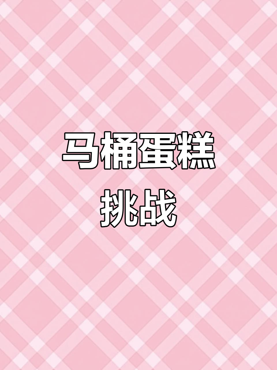 制作搞笑马桶蛋糕,味道独特,绝对让你忍俊不禁!