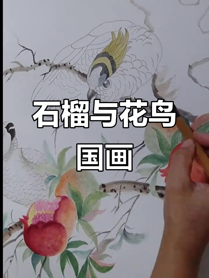 石榴国画教程:寓意多子多福,花鸟画技巧解析
