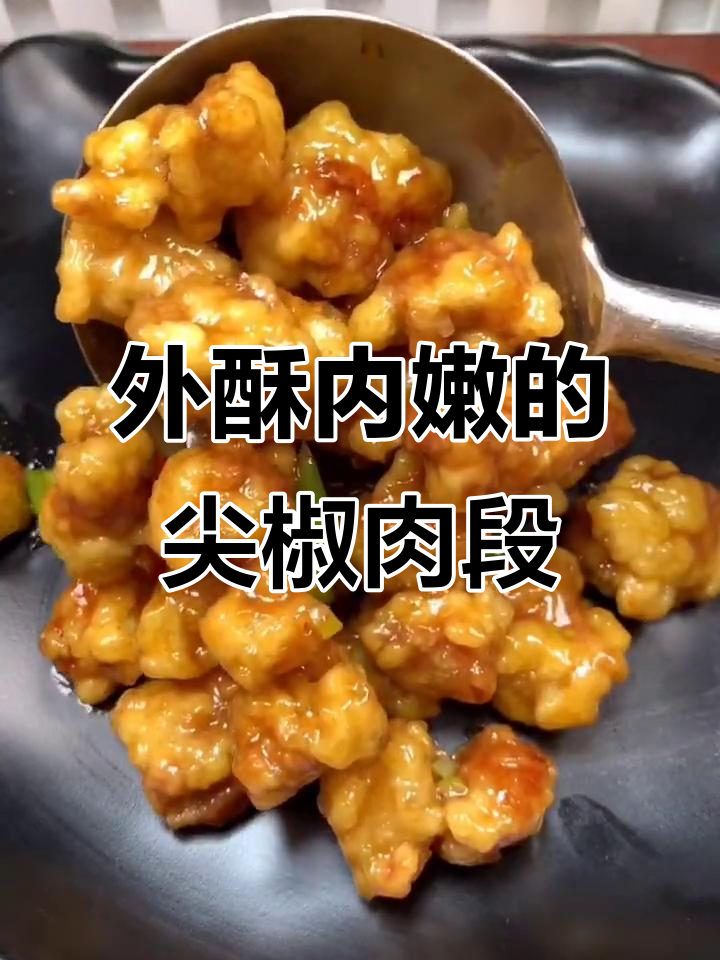 尖椒肉段家常做法,外酥里嫩超下饭