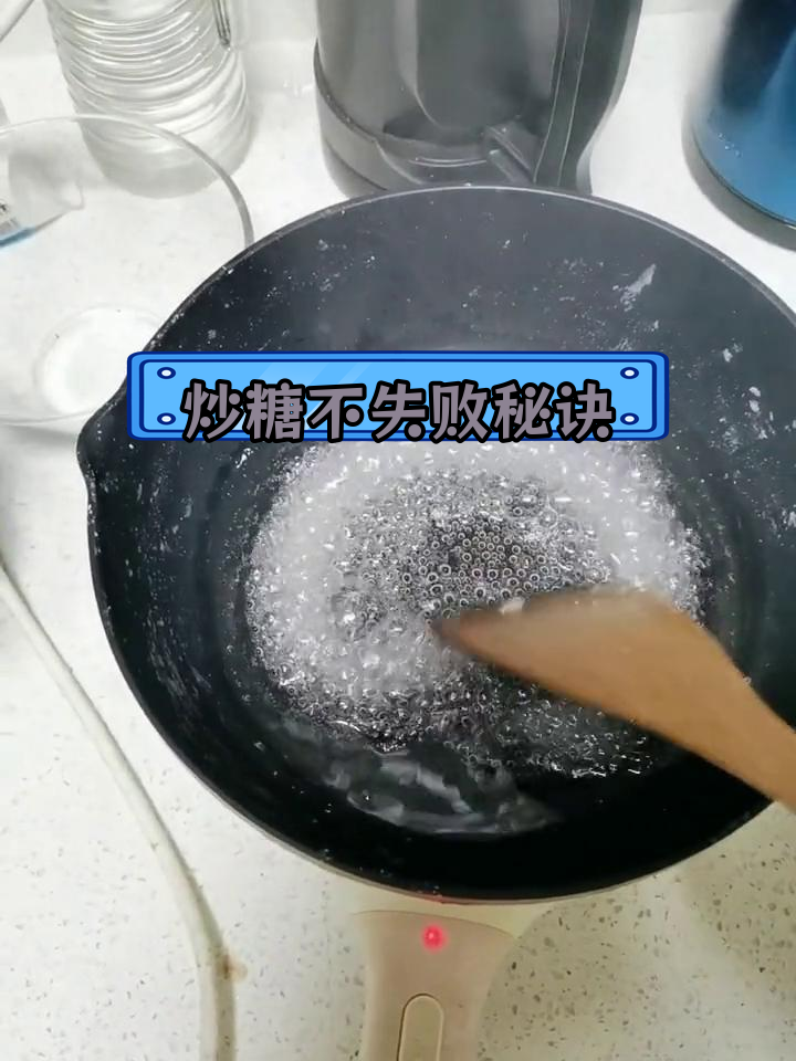 炒糖反沙技巧大揭秘,轻松掌握两锅成功