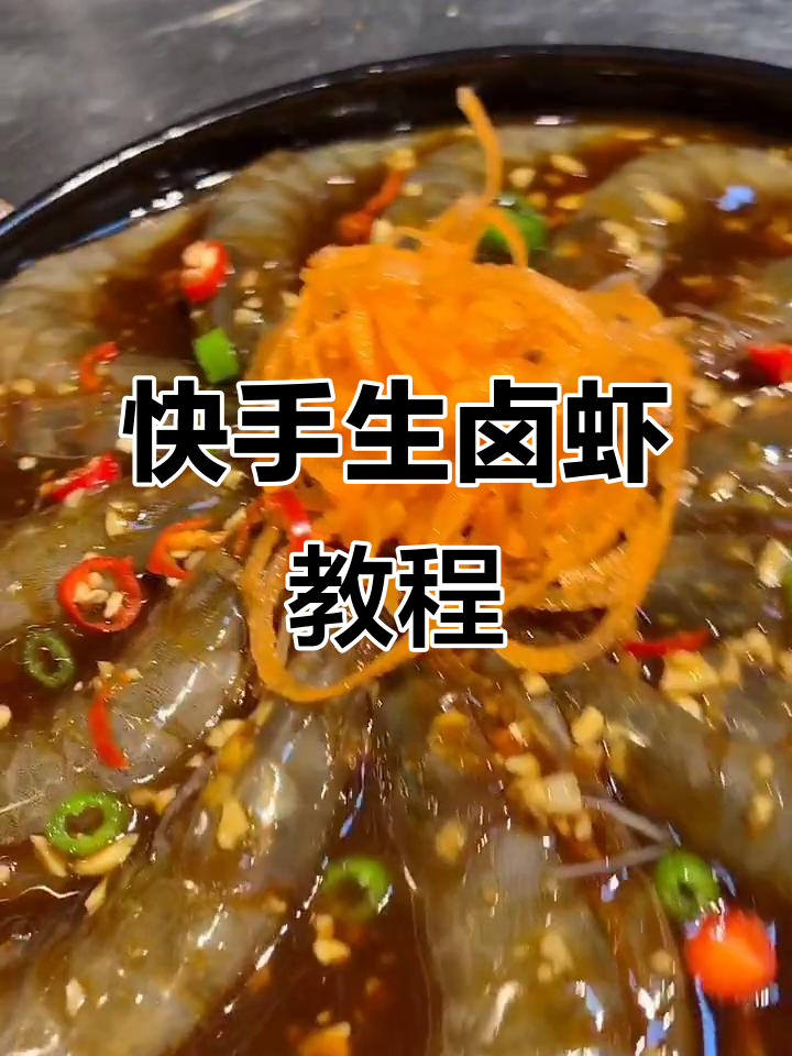 生卤虾做法大揭秘,简单又美味!