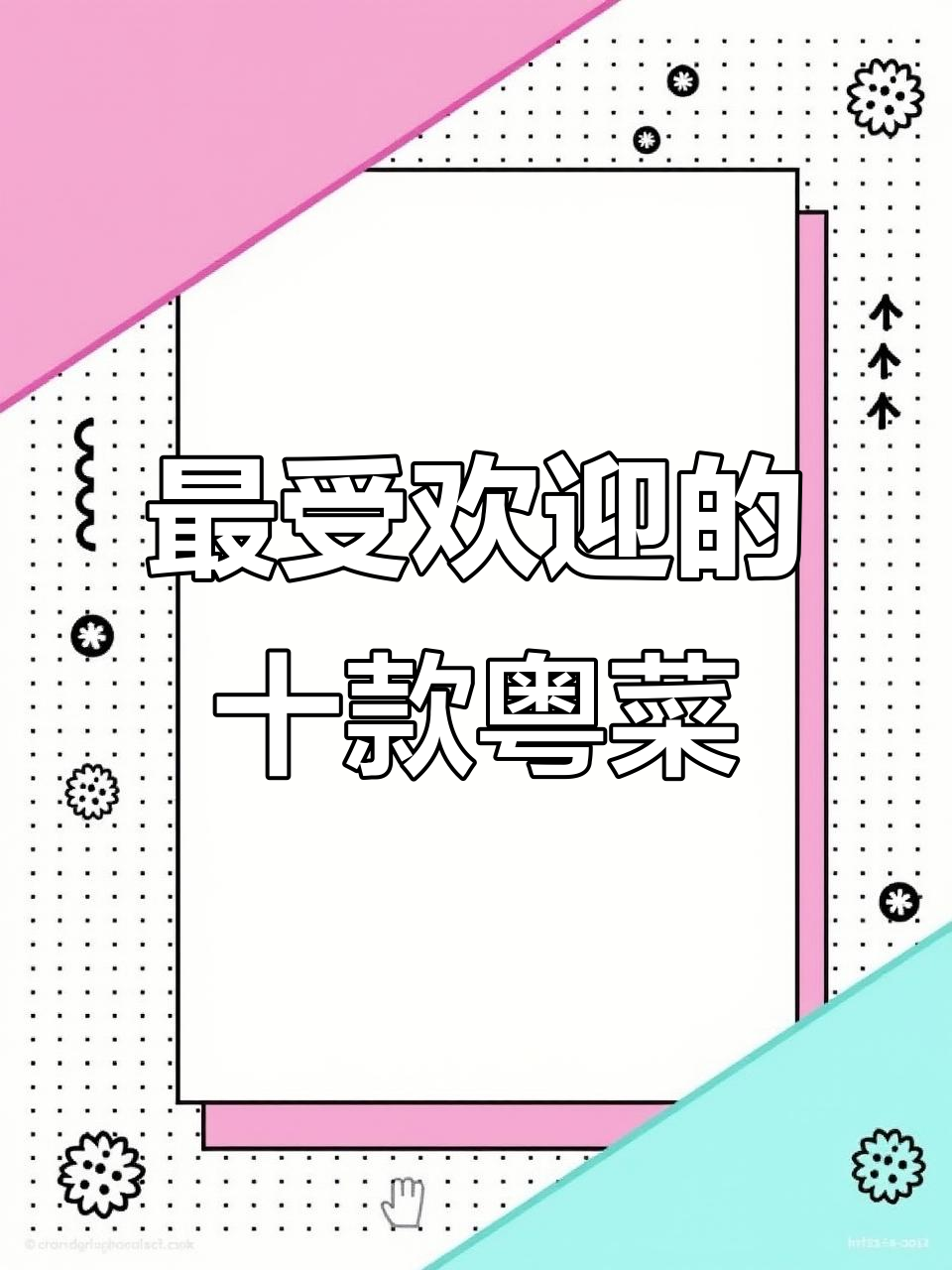 10道经典粤菜，不吃辣的朋友必试！