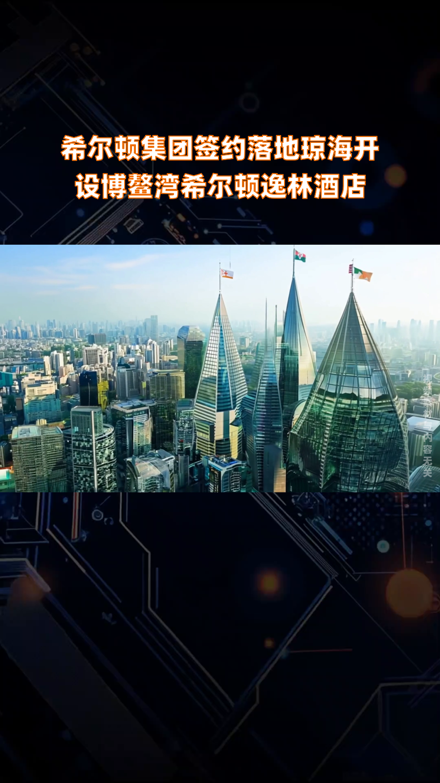 希尔顿集团签约落地琼海开设博鳌湾希尔顿逸林酒店|快报