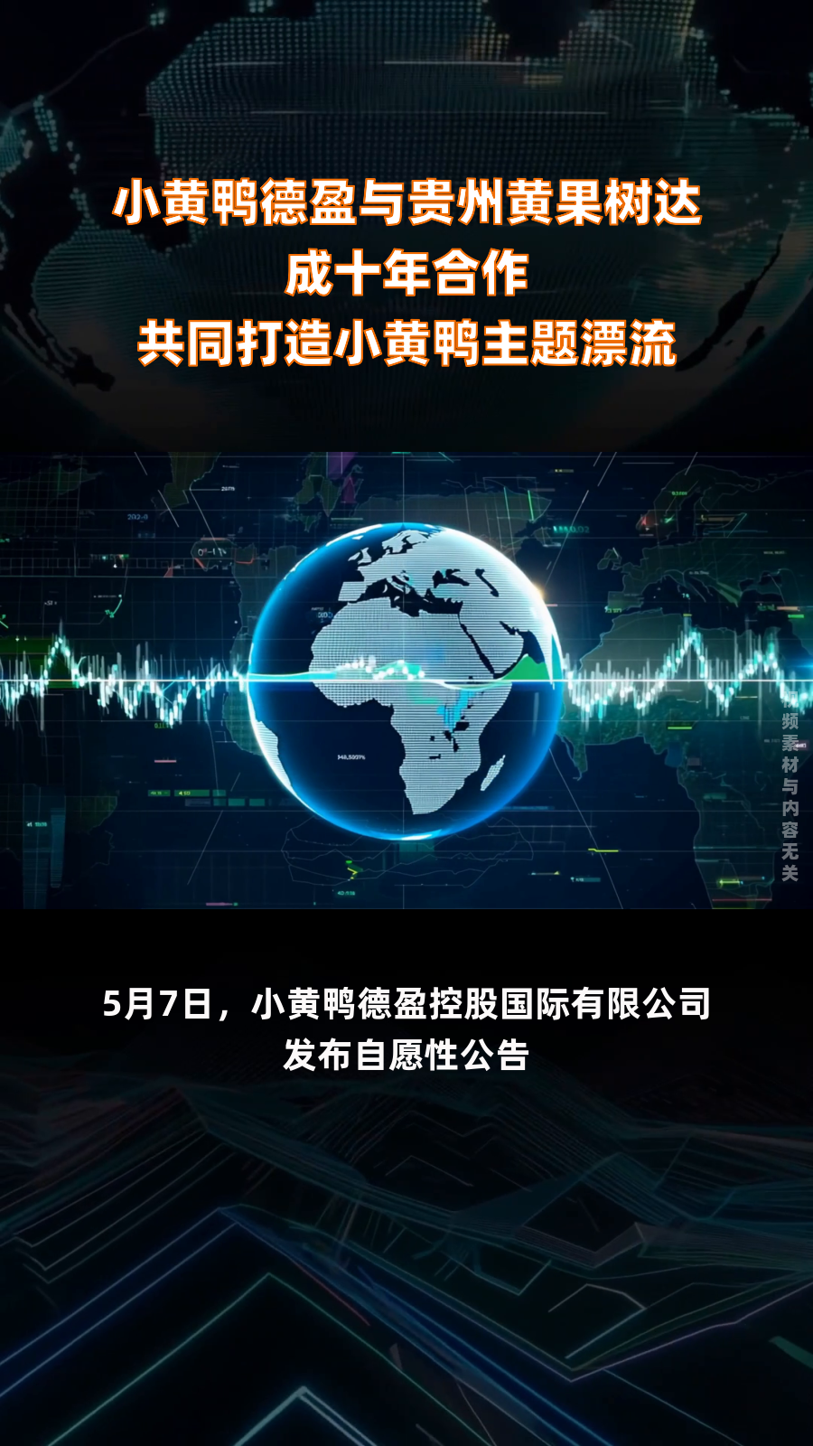 小黄鸭德盈与贵州黄果树达成十年合作 共同打造小黄鸭主题漂流|快报