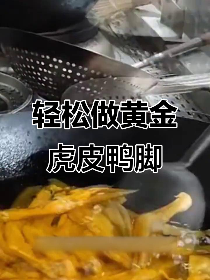 柳州螺蛳粉黄金虎皮鸭脚制作秘籍,简单几步搞定