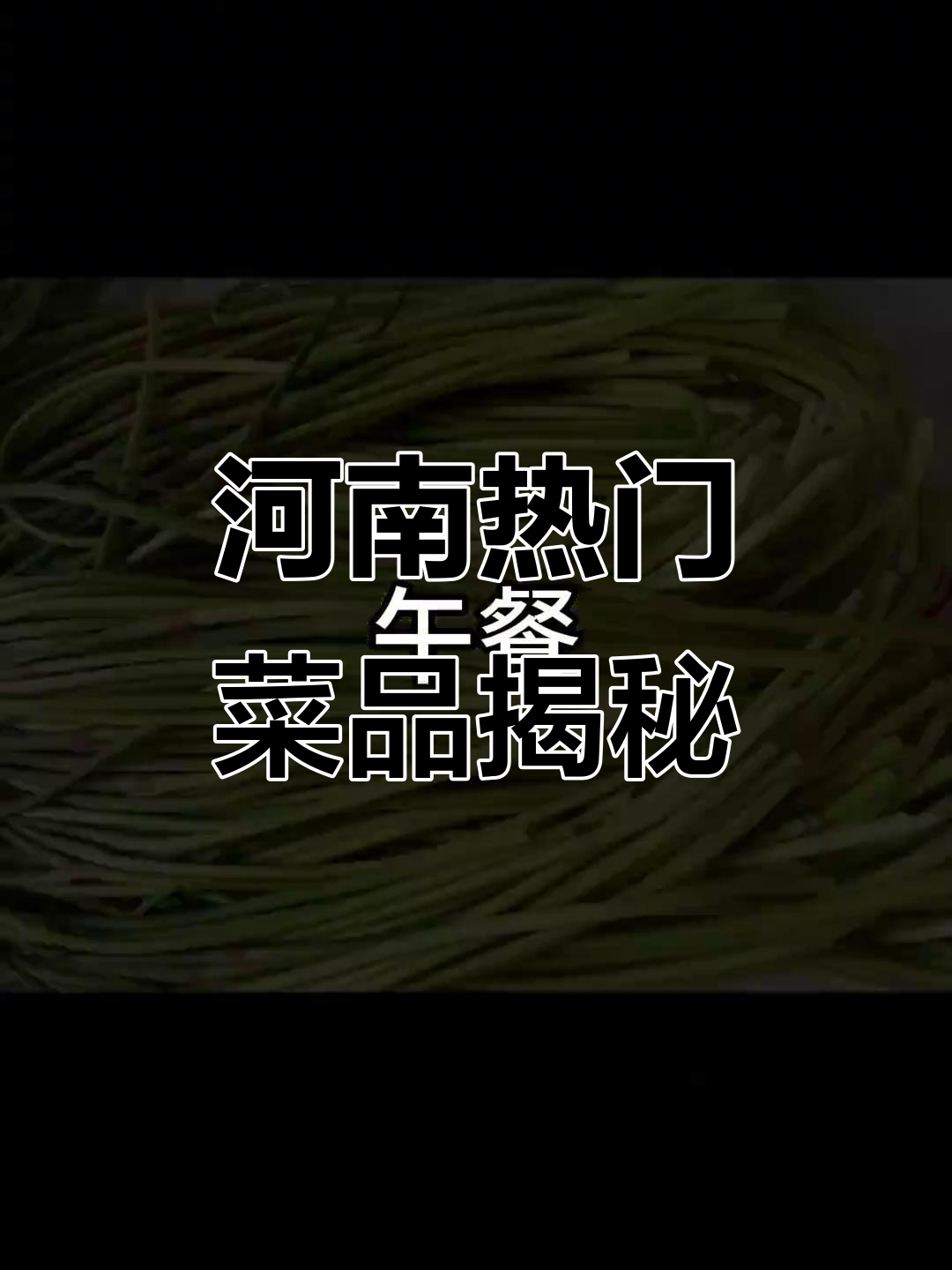 河南最热门的家常菜是什么?