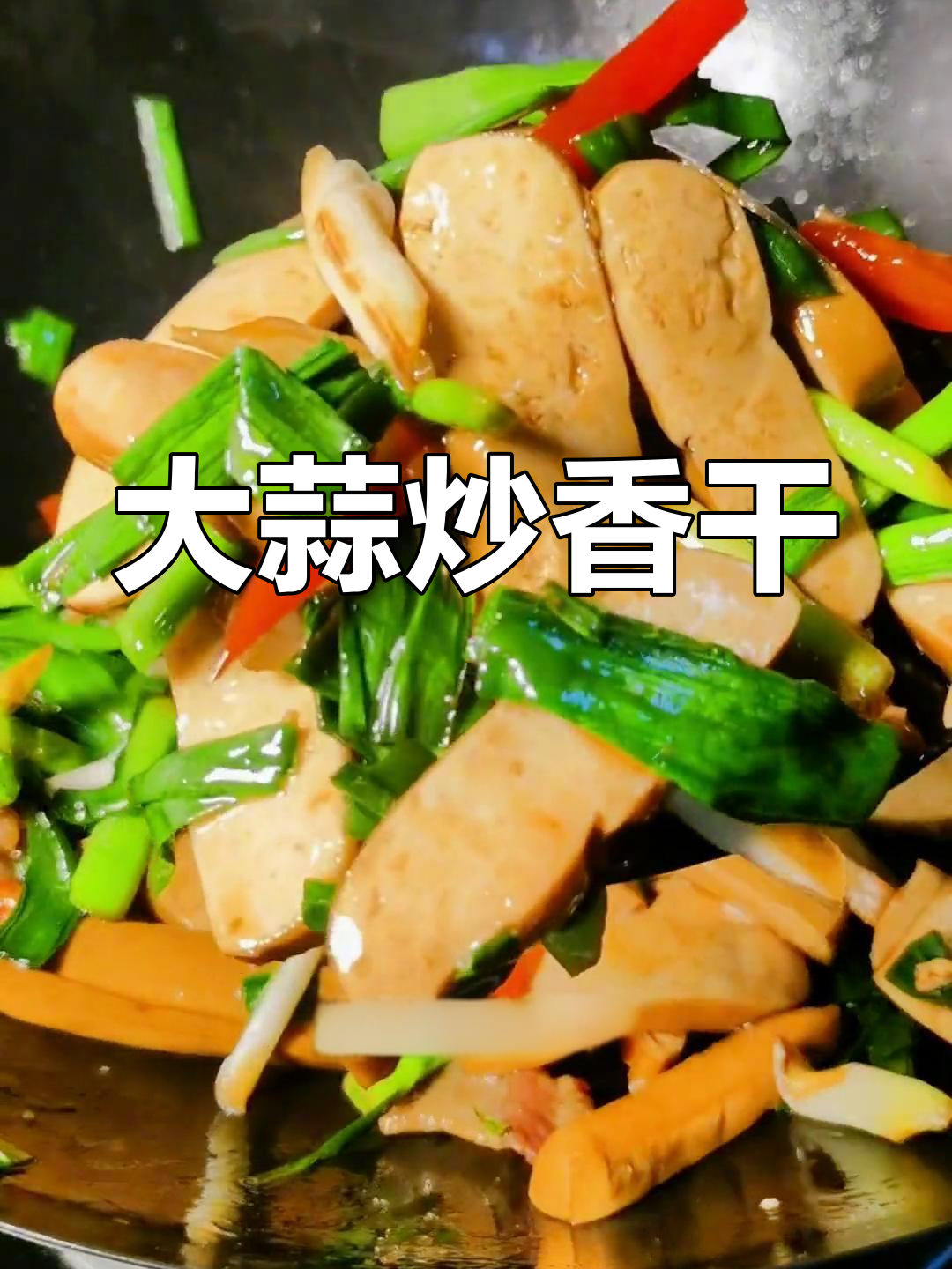 粗茶淡饭中的美味,大蒜炒香干做法分享