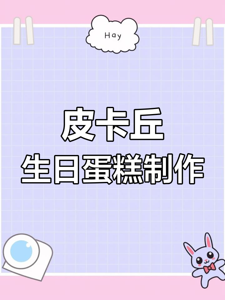 为外甥女亲手做皮卡丘生日蛋糕,奶油选蓝风车超赞