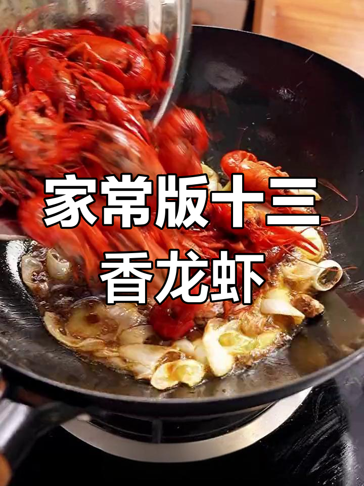 十三香小龙虾,香气扑鼻的绝妙做法