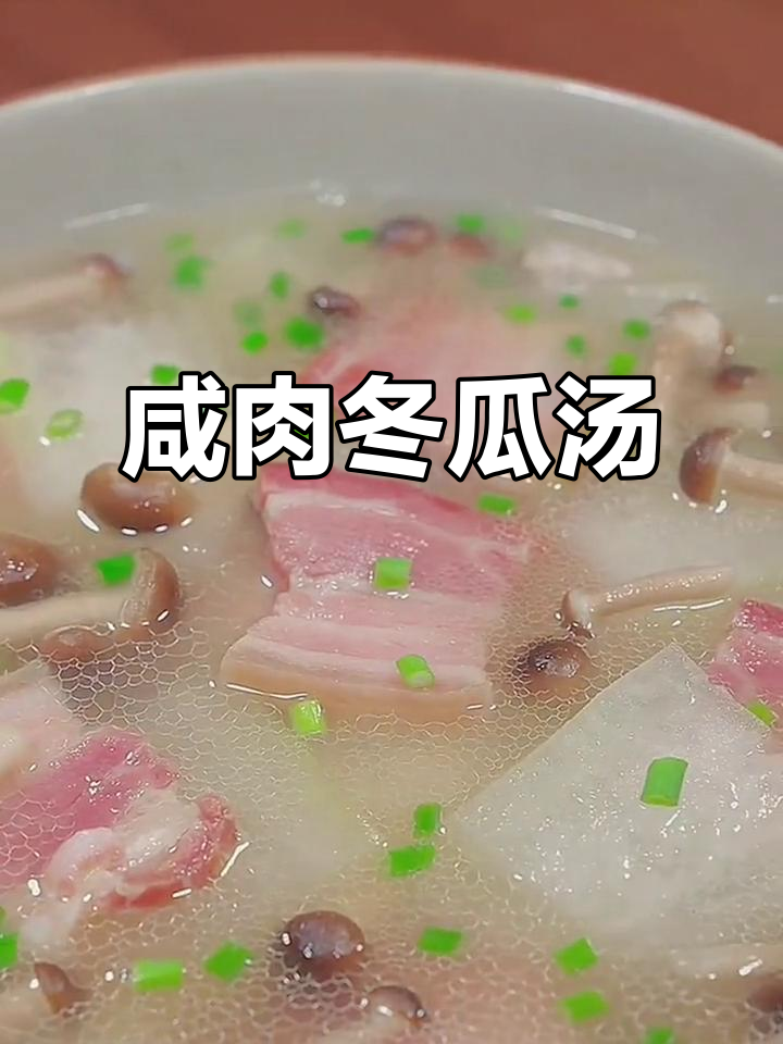 咸肉冬瓜汤,简单又美味,鲜香十足!