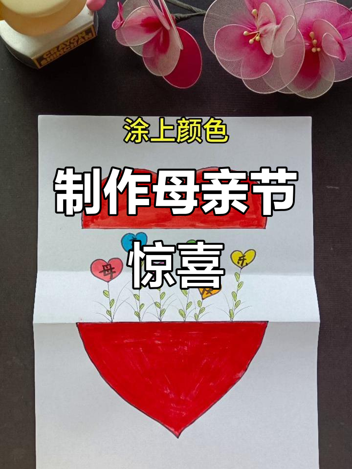 母亲节手工画,给妈妈送上惊喜礼物