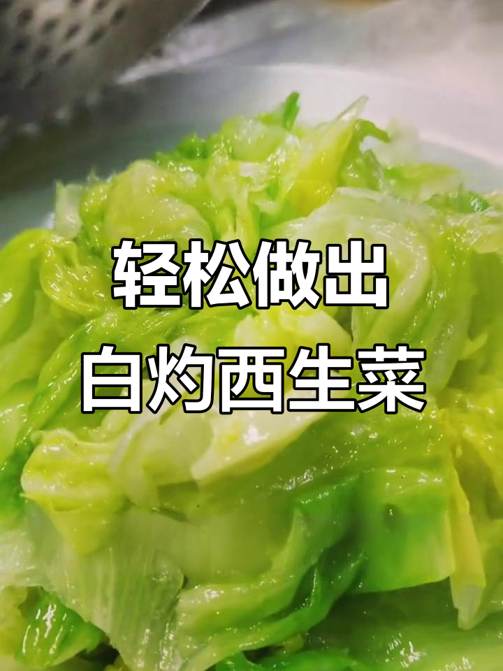 白灼西生菜,简单又美味!教你做这道清爽菜肴