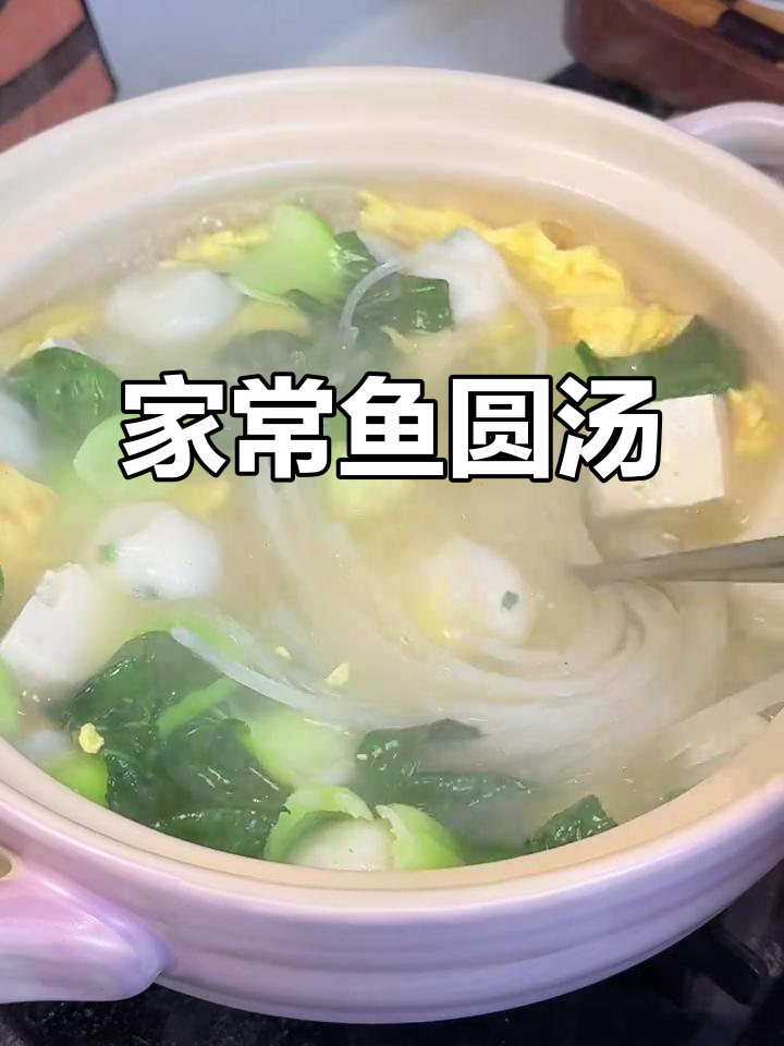 鲜美鱼圆汤，简单又营养，家常做法大揭秘