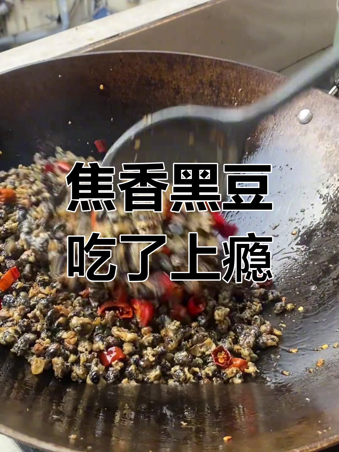 黑豆新做法,外酥里嫩,一口接一口停不下来